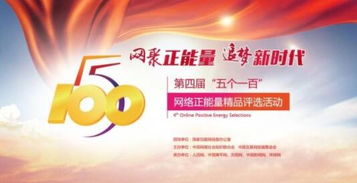 五個(gè)一百網(wǎng)絡(luò)正能量評(píng)選進(jìn)入倒計(jì)時(shí)，山東去年獲獎(jiǎng)風(fēng)采回顧