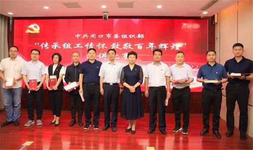 賡續(xù)紅色血脈 凝聚奮進(jìn)力量——周口市委組織部成功舉辦“傳承組工情懷 致敬百年輝煌”主題演講比賽