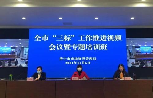 濟寧市召開食品生產企業“三標”工作推進會議暨專題培訓，強化企業主體責任，筑牢食品安全防線