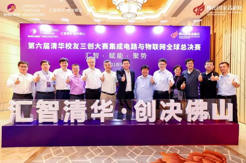 第六屆清華校友三創大賽集成電路與物聯網全球總決賽佛山圓滿收官 賽事的組織、承辦與深遠影響